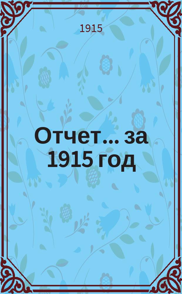 Отчет... ... за 1915 год