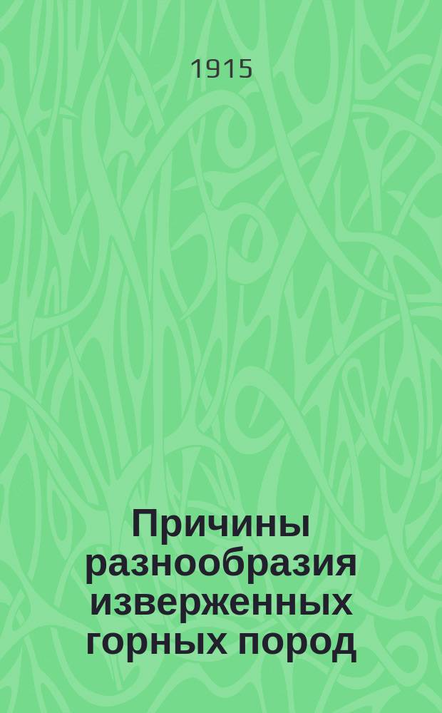Причины разнообразия изверженных горных пород