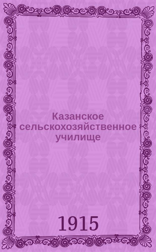 Казанское сельскохозяйственное училище