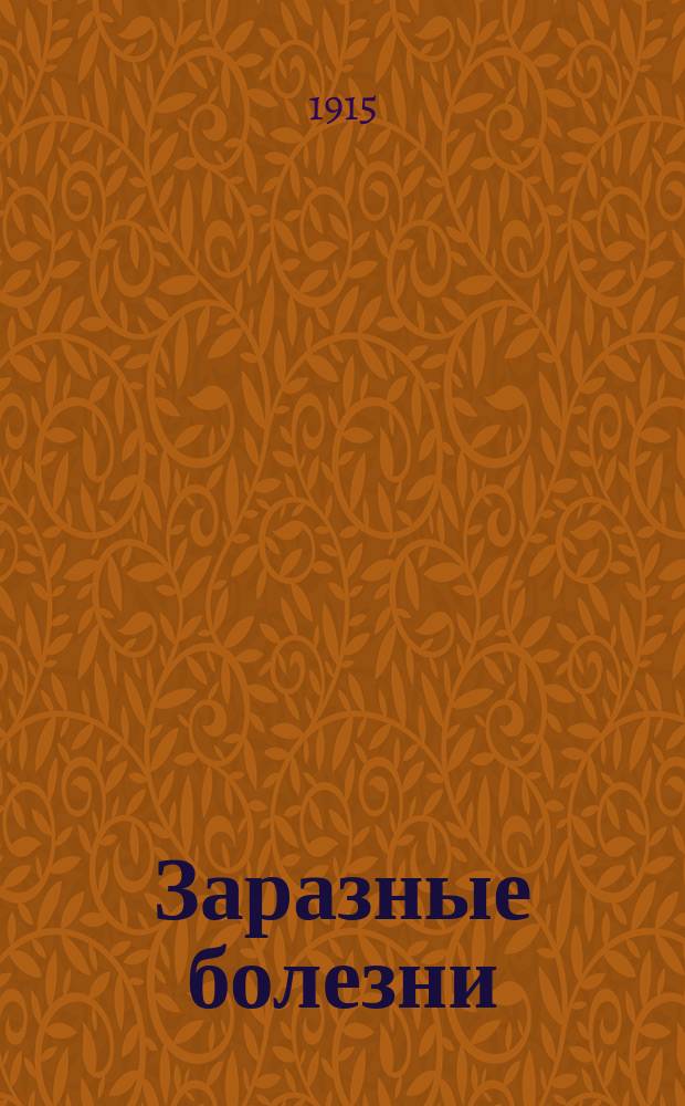 Заразные болезни : Сып. и возврат. тифы, оспа, желудоч.-кишеч. инфекции