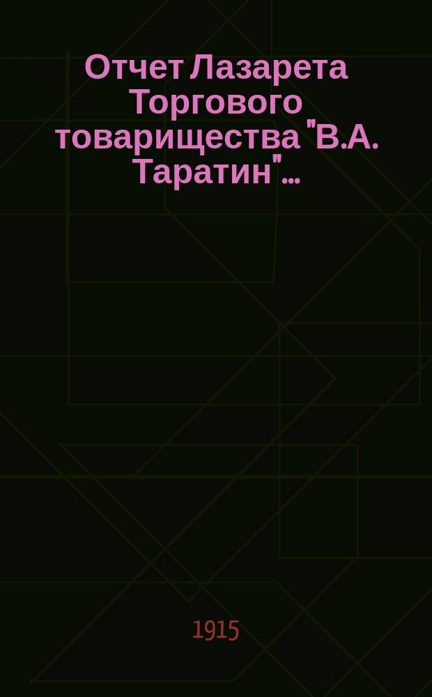 Отчет Лазарета Торгового товарищества "В.А. Таратин"...