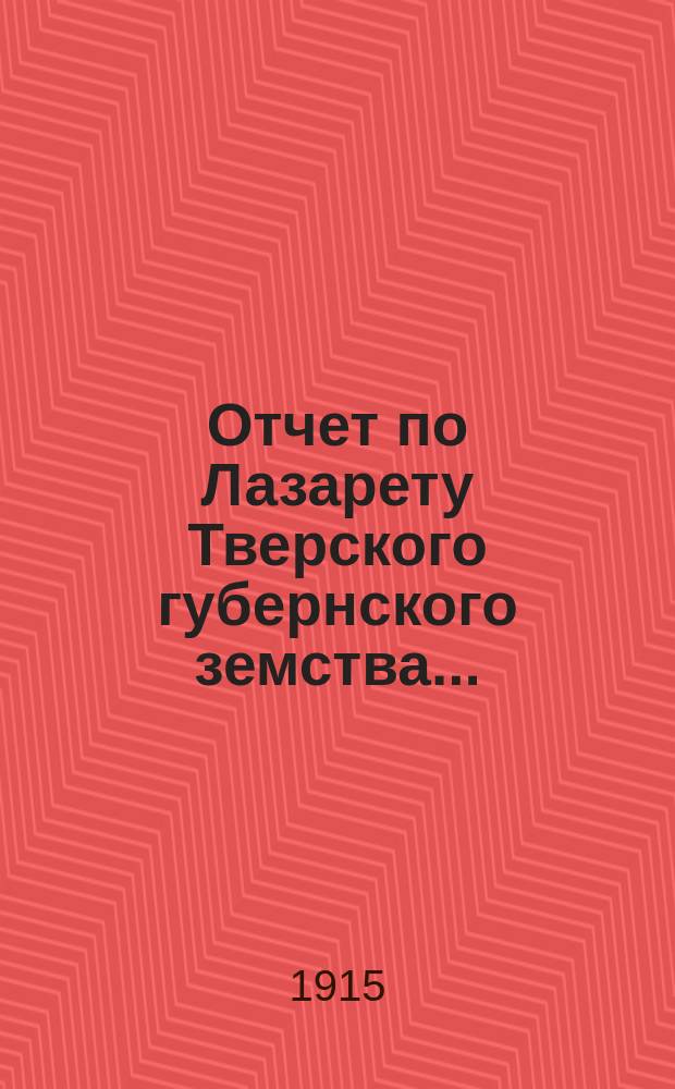 Отчет по Лазарету Тверского губернского земства...