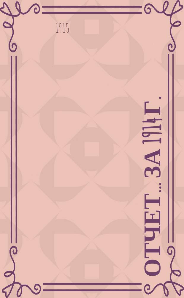 Отчет... ... за 1914 г.