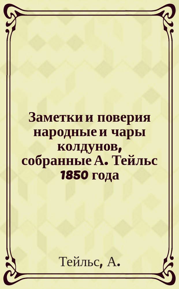 Заметки и поверия народные и чары колдунов, собранные А. Тейльс 1850 года