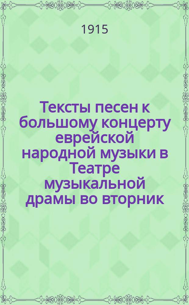 Тексты песен к большому концерту еврейской народной музыки в Театре музыкальной драмы во вторник, 14-го апреля 1915 г.