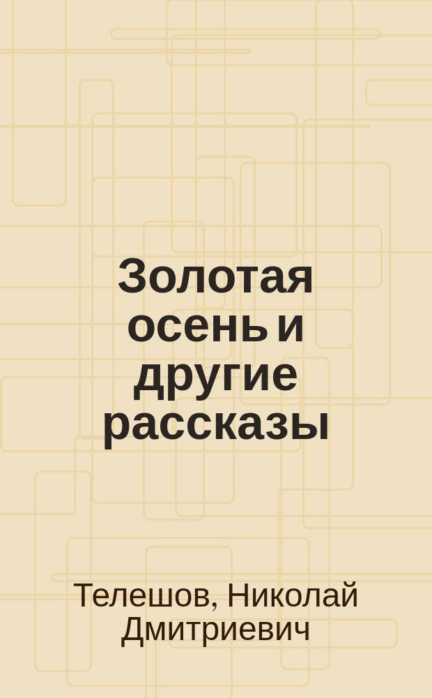 ... Золотая осень и другие рассказы