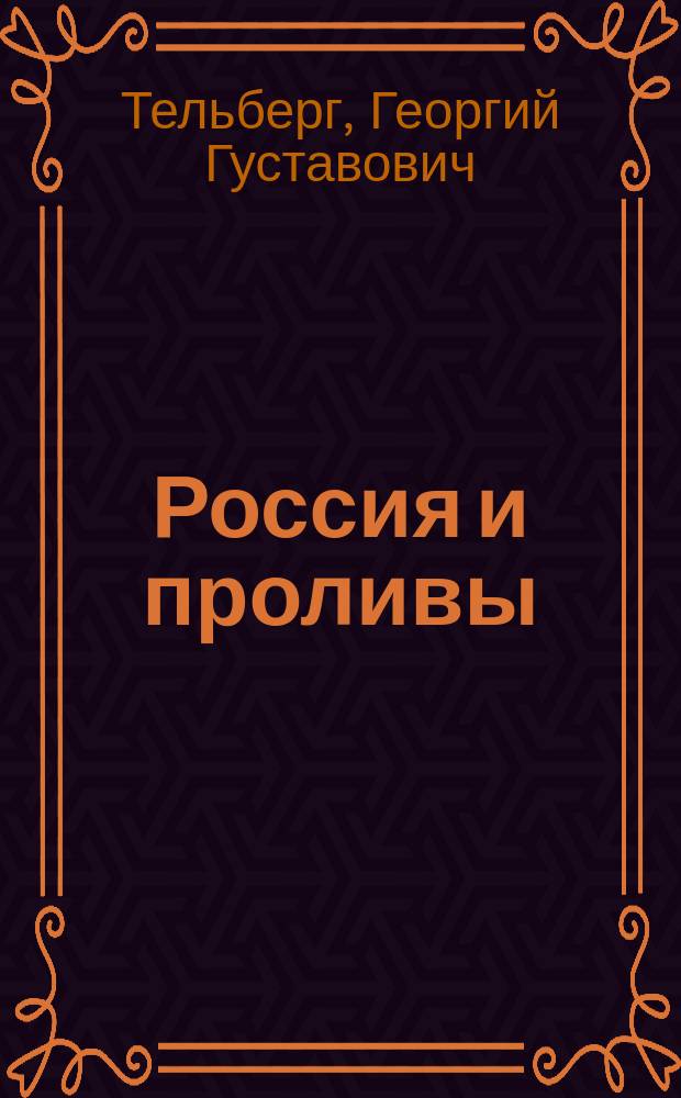 Россия и проливы : (Рус. политика в вопросе о Босфоре и Дарданеллах) : Сокращенное излож. публ. лекции, прочит. в г. Томске 24 февр. 1915 г.