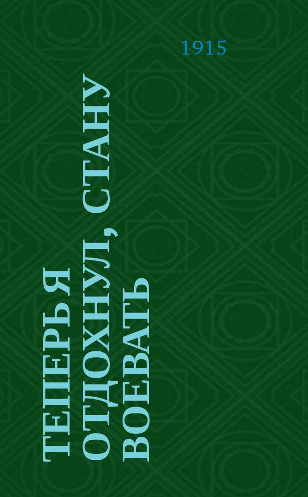 Теперь я отдохнул, стану воевать : Сб. рассказов и стихотворений