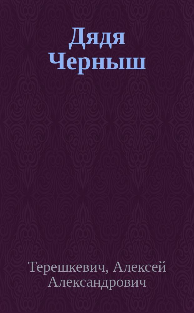 Дядя Черныш : рассказ для детей А. Терешкевича