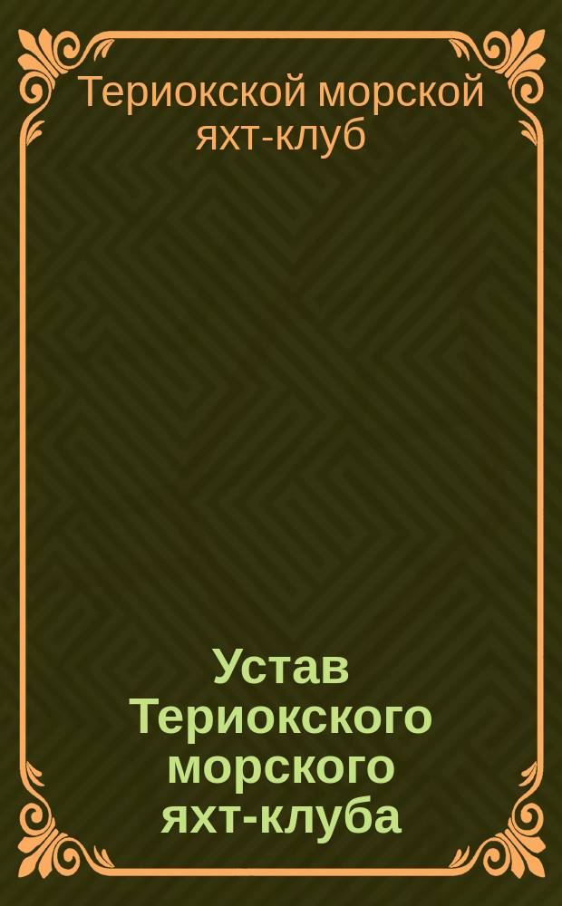 Устав [Териокского морского яхт-клуба] : Утв. 3 июня 1914 г.