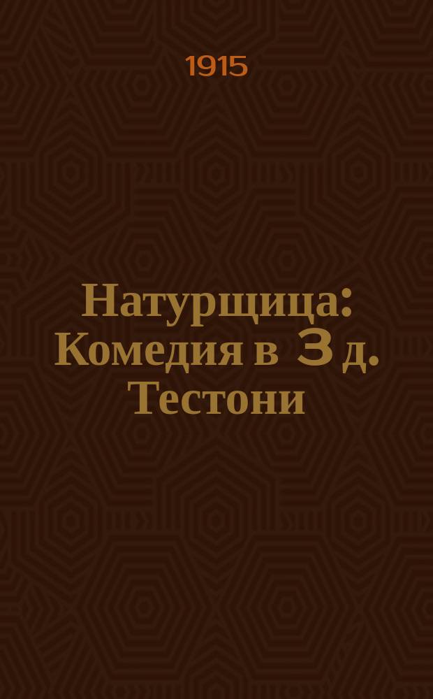 Натурщица : Комедия в 3 д. Тестони