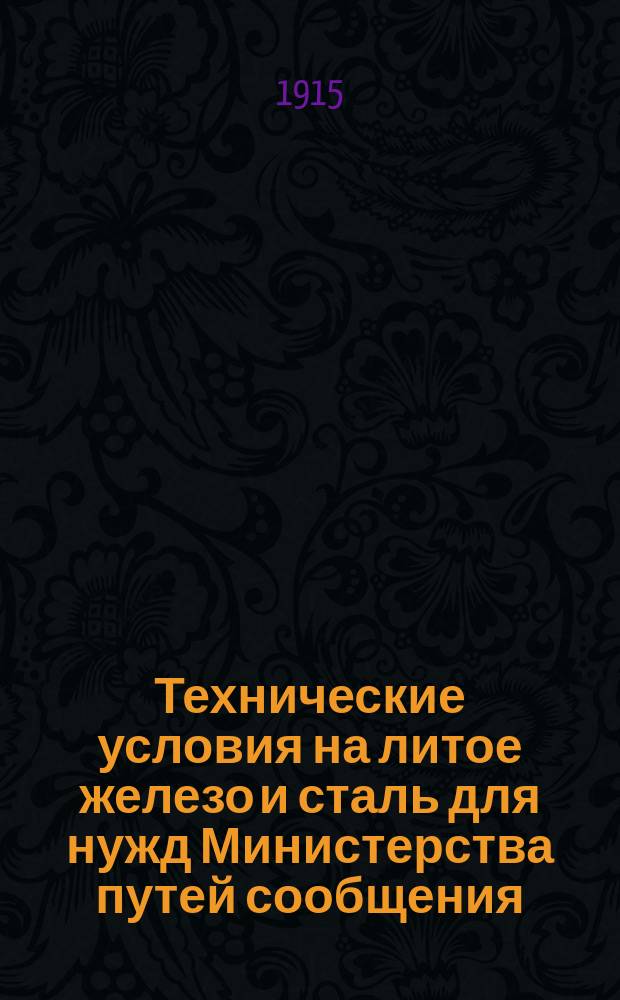 Технические условия на литое железо и сталь для нужд Министерства путей сообщения