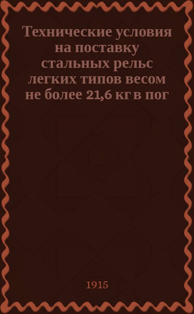 Технические условия на поставку стальных рельс легких типов весом не более 21,6 кг в пог. метре (16 фун. в пог. футе) : Копия проекта