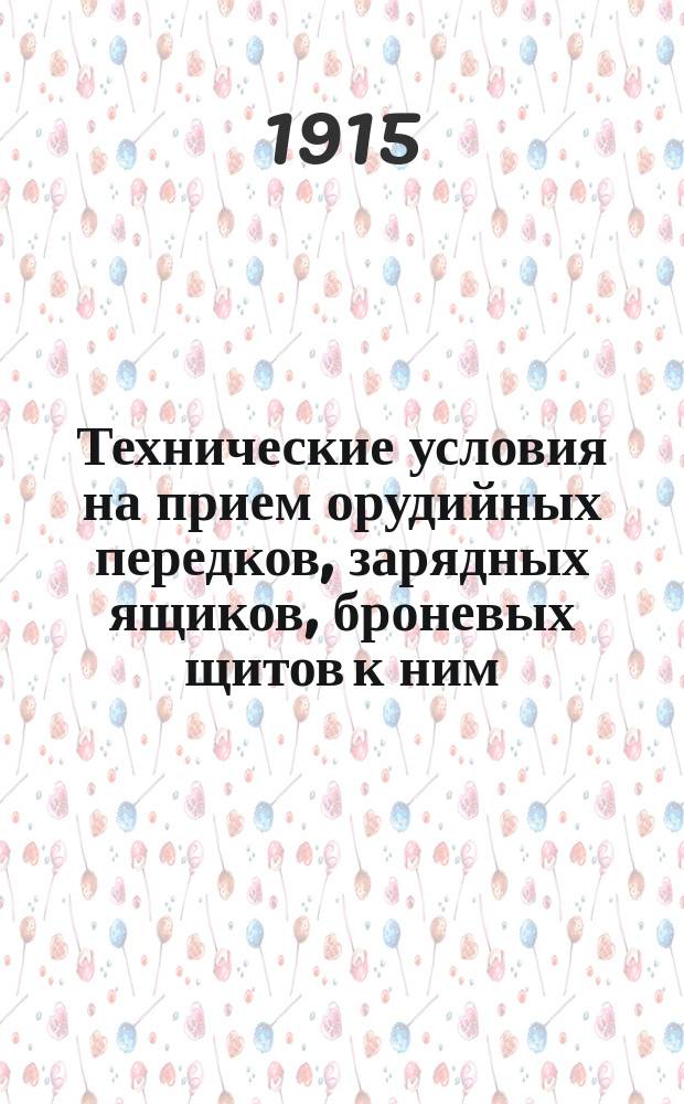 Технические условия на прием орудийных передков, зарядных ящиков, броневых щитов к ним, повозок, двуколок и принадлежности