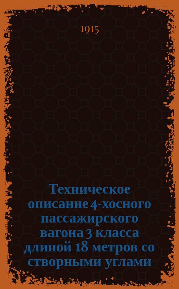 Техническое описание 4-хосного пассажирского вагона 3 класса длиной 18 метров со створными углами