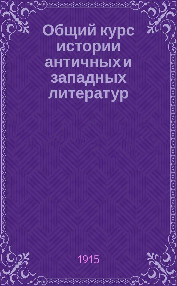 ... Общий курс истории античных и западных литератур : Вып. 1-4