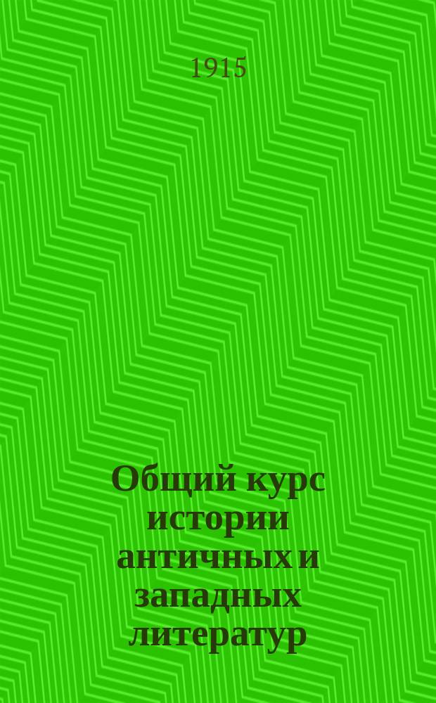 ... Общий курс истории античных и западных литератур : Вып. 1-4. Вып. 1 : Эллада и Рим