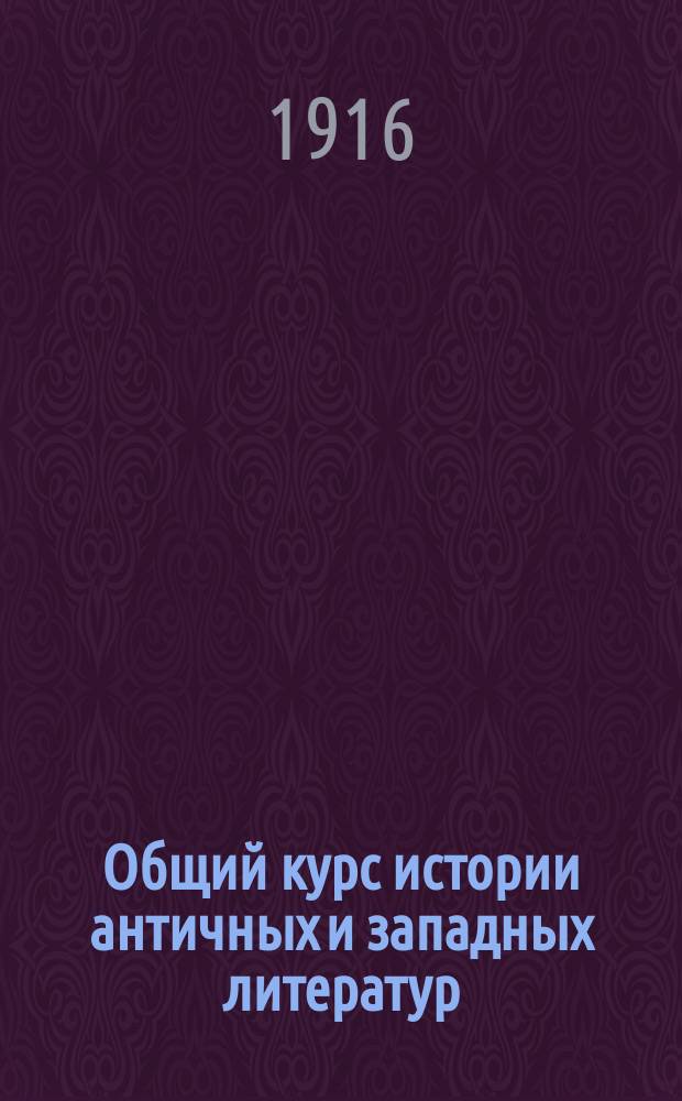 ... Общий курс истории античных и западных литератур : Вып. 1-4. Вып. 4 : Начала романтизма
