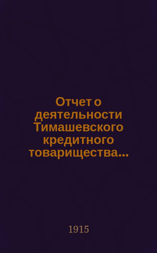 Отчет о деятельности Тимашевского кредитного товарищества...