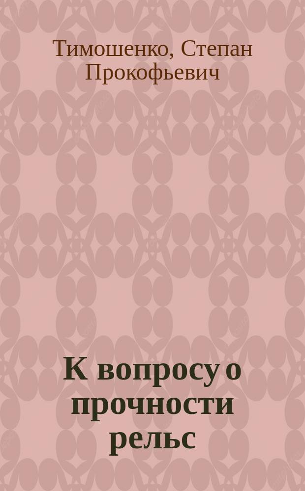 К вопросу о прочности рельс