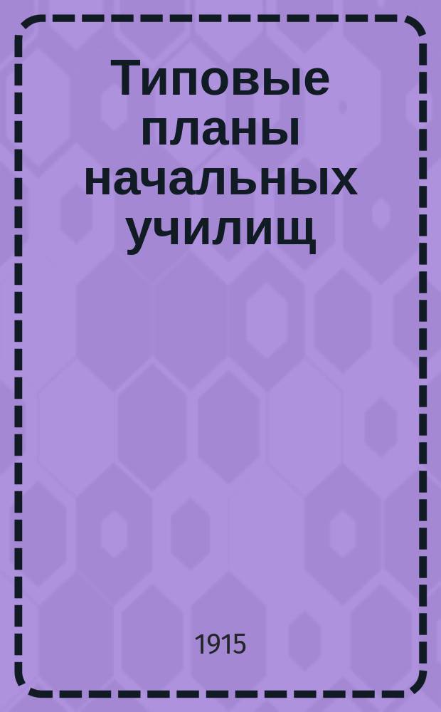 Типовые планы начальных училищ