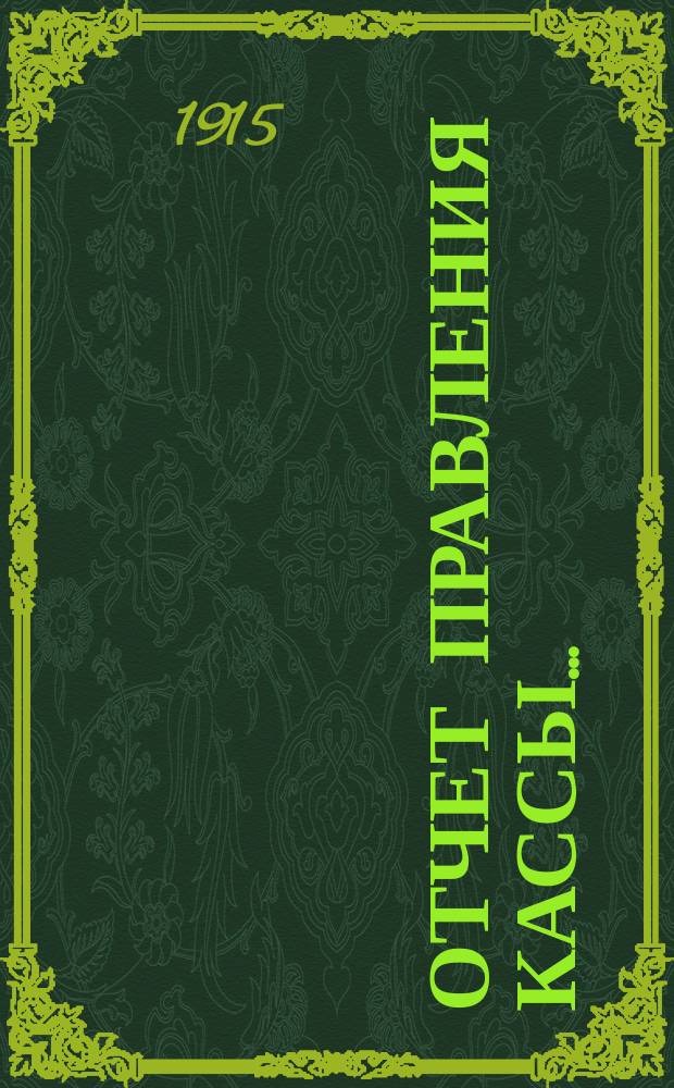 Отчет Правления Кассы...