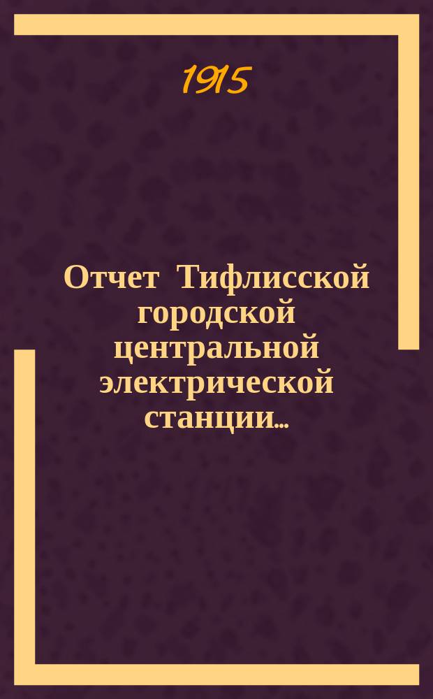 Отчет Тифлисской городской центральной электрической станции...