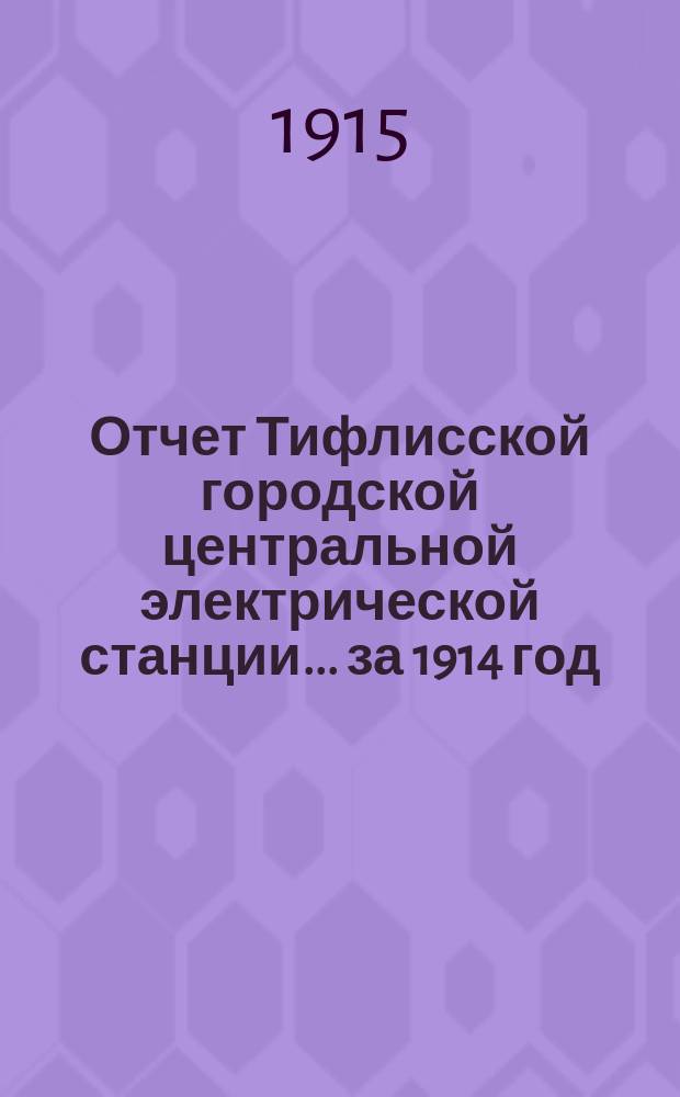 Отчет Тифлисской городской центральной электрической станции... за 1914 год