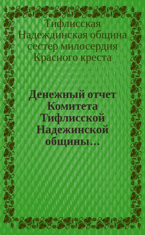 Денежный отчет Комитета Тифлисской Надежинской общины...