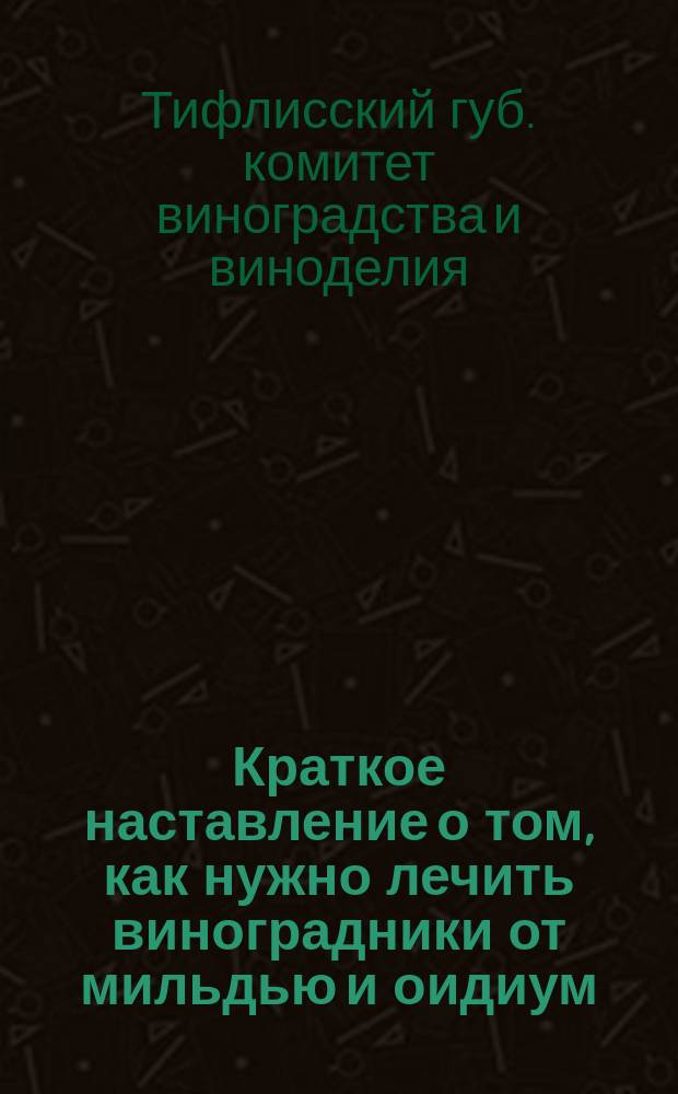 Краткое наставление о том, как нужно лечить виноградники от мильдью и оидиум