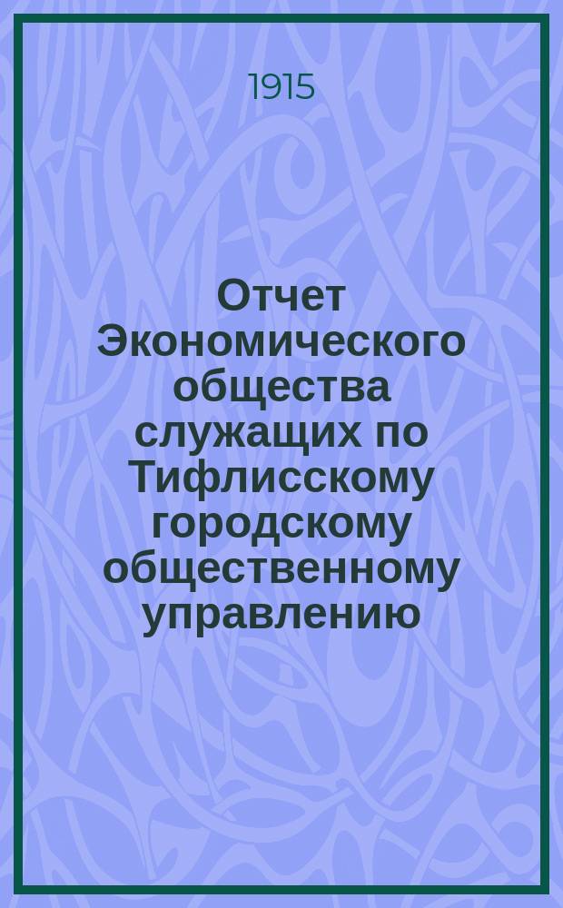 Отчет Экономического общества служащих по Тифлисскому городскому общественному управлению... ... за 1914 год