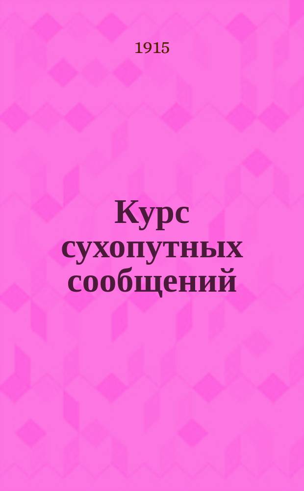 Курс сухопутных сообщений