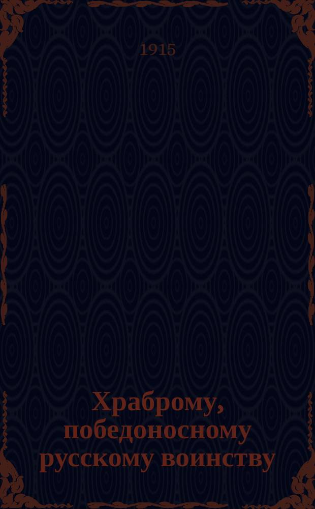 Храброму, победоносному русскому воинству : Стихотворения
