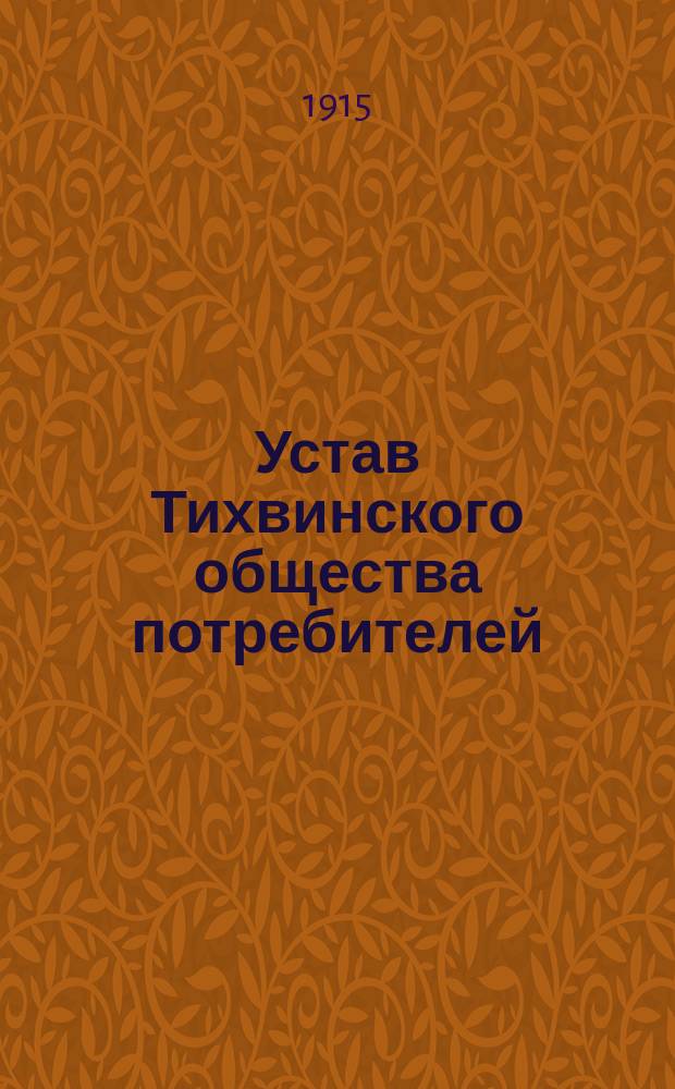 Устав Тихвинского общества потребителей (учрежд. в 1915 году)