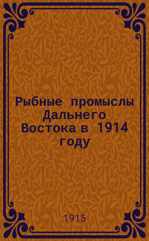 Рыбные промыслы Дальнего Востока в 1914 году