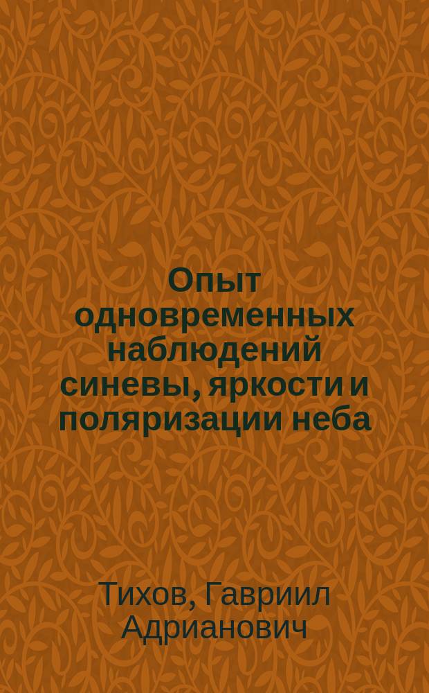 Опыт одновременных наблюдений синевы, яркости и поляризации неба : Представлено в заседании Физико-матем. отд-ния 18 февр. 1915 г.