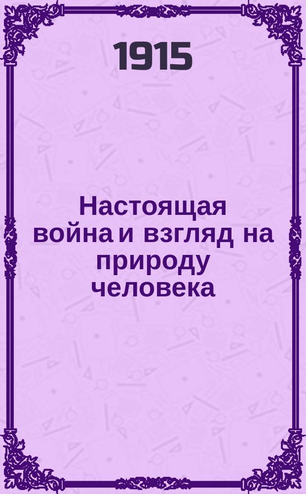 ... Настоящая война и взгляд на природу человека