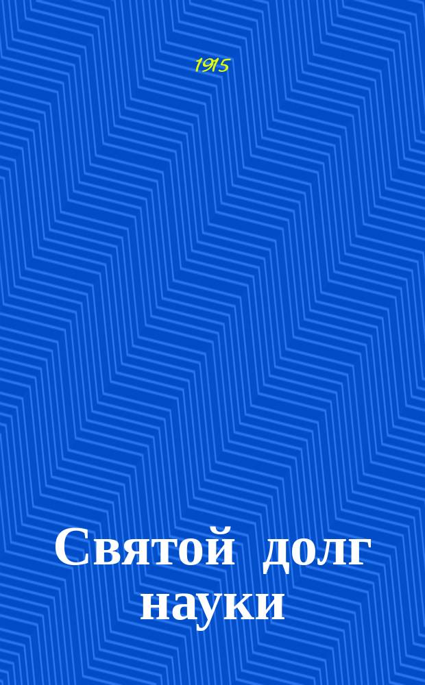 ... Святой долг науки