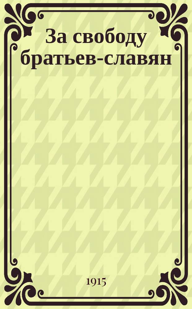 ... За свободу братьев-славян : Очерки
