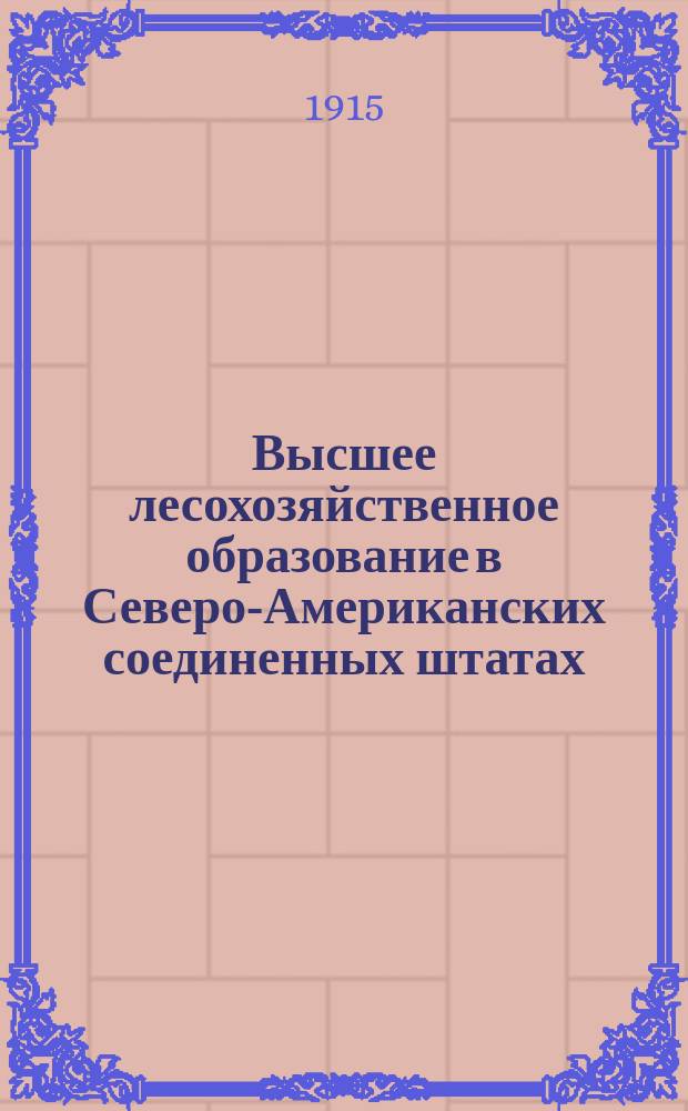 ... Высшее лесохозяйственное образование в Северо-Американских соединенных штатах