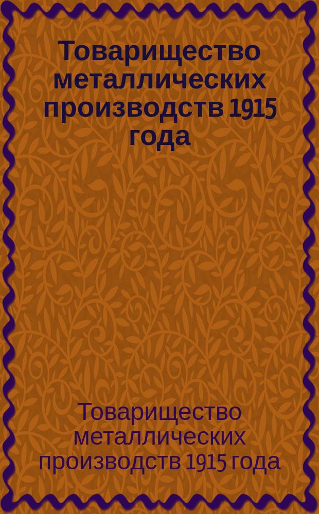 Товарищество металлических производств 1915 года : Обзор деятельности