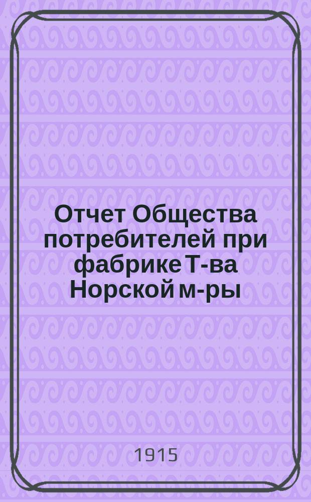 Отчет Общества потребителей при фабрике Т-ва Норской м-ры