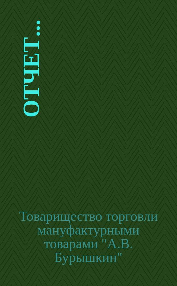 Отчет...