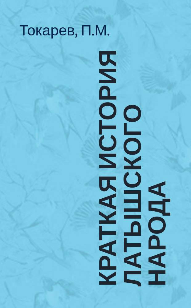 Краткая история латышского народа