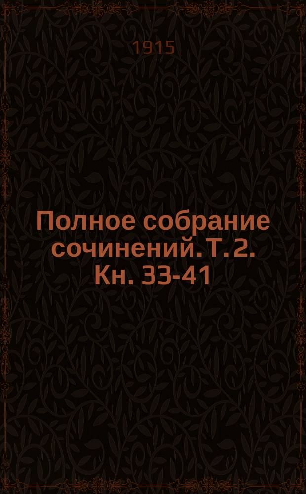 [Полное собрание сочинений]. Т. 2. [Кн. 33-41 : Повести и рассказы