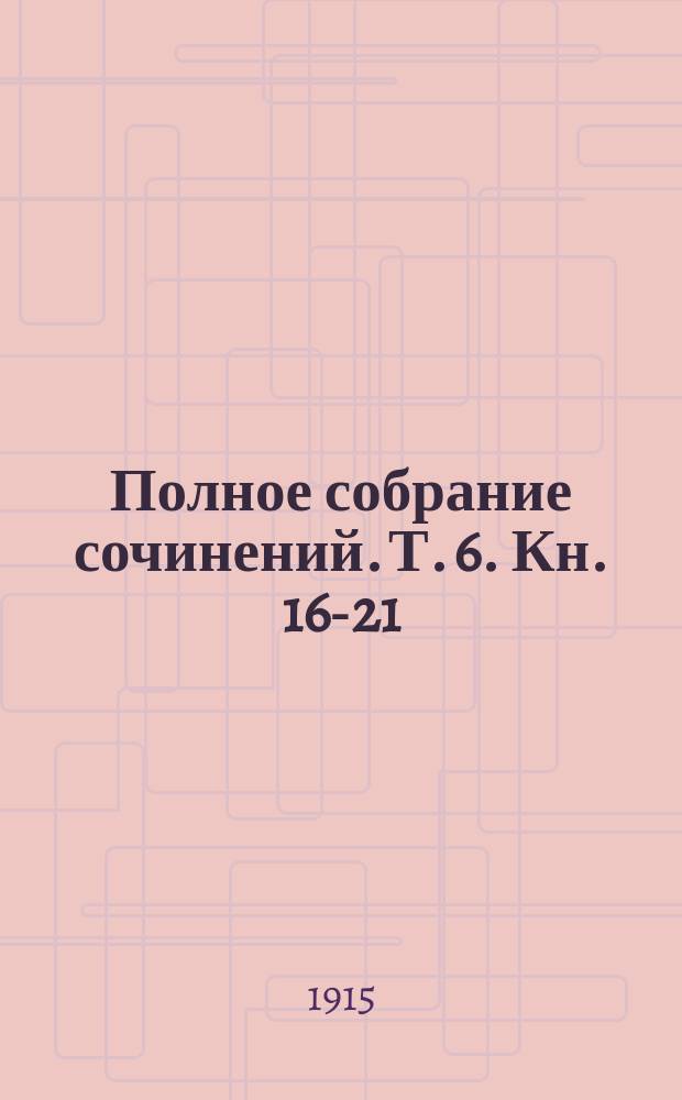 [Полное собрание сочинений]. Т. 6. [Кн. 16-21 : Драматические произведения