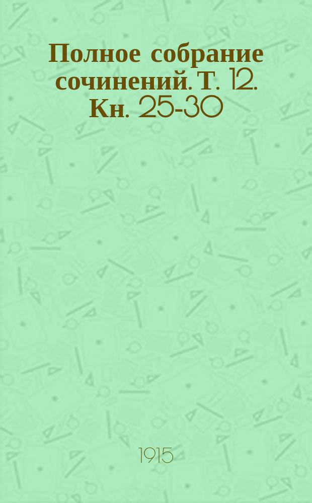 [Полное собрание сочинений]. Т. 12. [Кн. 25-30 : Анна Каренина