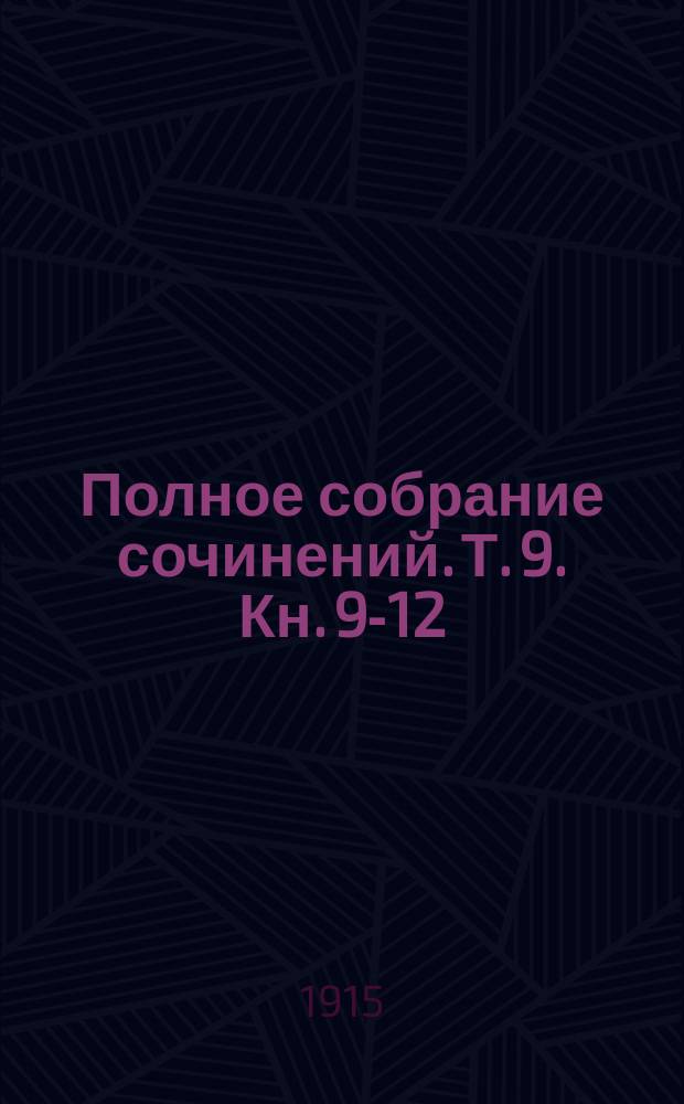Полное собрание сочинений. [Т. 9]. Кн. 9-12 : Война и мир