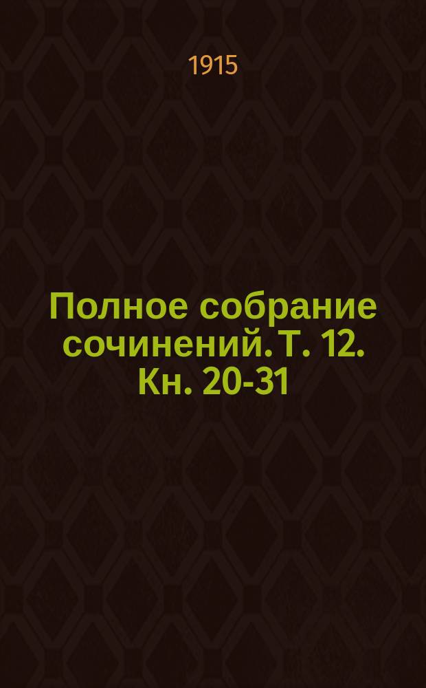 Полное собрание сочинений. Т. 12. [Кн. 20-31 : Анна Каренина
