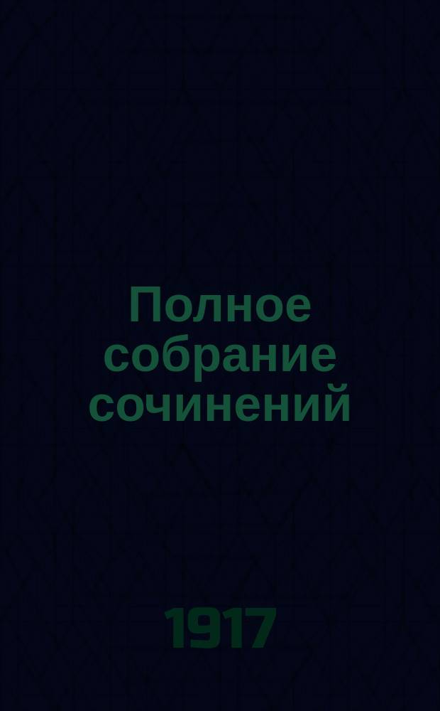 [Полное собрание сочинений] : Т. 1-22. Т. 2. [Кн. 47-55 : Повести и рассказы
